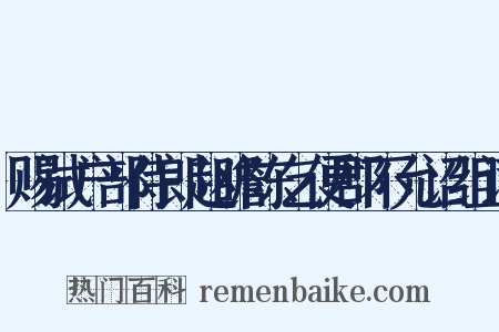 赐试户部侍郎赵瞻陈乞便郡不允诏组词是什么意思的图片